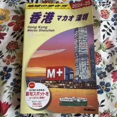 2026年最新】地球の歩き方 香港 2024の人気アイテム - メルカリ