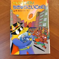 かいけつゾロリちきゅうさいごの日