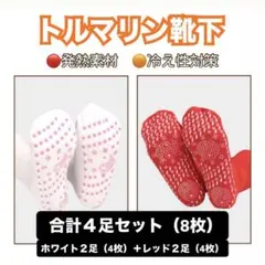 あったか靴下 男女兼用 トルマリン 保温 各2足ずつ 防寒 磁気ソックス