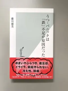 【帯付き、一読のみ】うつ・パニックは「鉄」不足が原因だった
