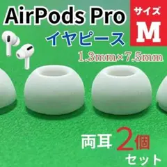 AirPods Pro 用 イヤーピース Mサイズ イヤーチップ ホワイト