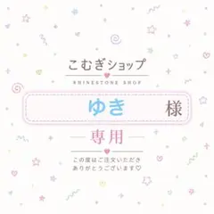 【専用ページ】ゆき様