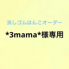消しゴムはんこオーダー　*3mama*様専用