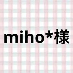 miho*様