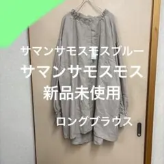サマンサモスモスブルー　ブラウス　スタディオクリップやユニクロや無印良品好きにも