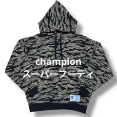 チャンピオン スーパーフーディー タイガーカモ champion 迷彩柄 美品