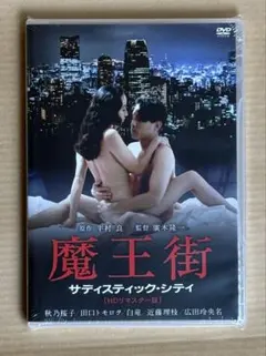 新品未開封★DVD「魔王街 サディスティックシティ」 HDリマスター版　廣木隆一
