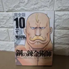 鋼の錬金術師 6巻 初回限定特装版 焔の錬金術師 荒川弘 - メルカリ