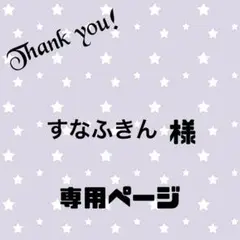 すなふきん　様　専用　B品のため値下げ価格