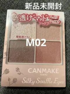 ★新品未開封★キャンメイク シルキースフレアイズ M02