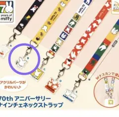 ミッフィー70thアニバーサリーナインチェネックストラップ　B