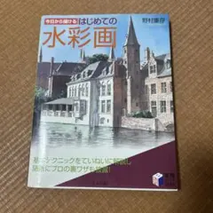 今日から描ける はじめての水彩画 野村重存