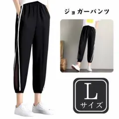 細身シルエット ジョガーパンツ レディース L ジャージ 透け感 おしゃれ 黒