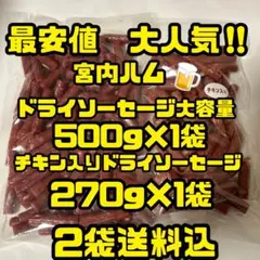最安値　大人気‼️宮内ハム　ドライソーセージ大容量500g&チキン入り270gのサムネイル
