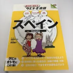スペイン : スペイン語+日本語・英語
