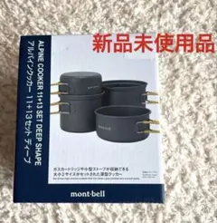 《未開封品》mont-bell アルパインクッカー　11+13 SET DEEP
