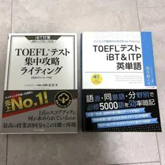 TOEFLテスト集中攻略ライティング　TOEFLテスト iBT&ITP英単語