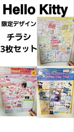年代物【ハローキティ】限定デザイン チラシ3枚セット