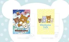 リラックマカフェ ごゆるり夢の旅 ノベルティ ポストカード2枚組