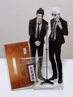 呪術廻戦 祓ったれ本舗 アクリルスタンド 五条悟 夏油傑