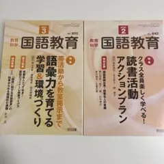 国語教育 ２冊