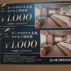 オークラホテル丸亀　割引券2000円分