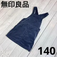『無印良品』キッズ　コーディロイ　サロペット　スカート　140サイズ　ネイビー