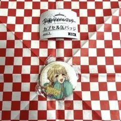 学園アイドルマスター カプセル缶バッジ 藤田ことね