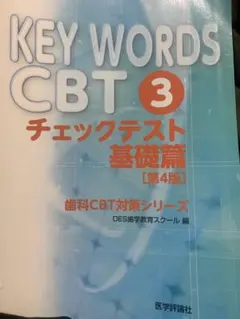 KEY WORDS CBT 1 (基礎篇) KEY WORDS CBT 1 基礎篇 |本 | 通販 | Amazon
