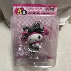 HappyくじA賞 5 フィギュア　マイメロ 衣装とりかえっこVer. クロミ