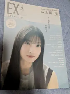 EX大衆 2026年4月号 大園玲表紙 両面クリアファイル付