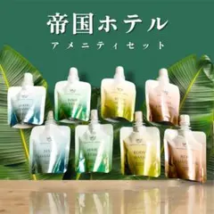 2026年最新】帝国ホテルアメニティの人気アイテム - メルカリ