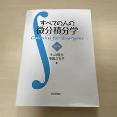 すべての人の微分積分学