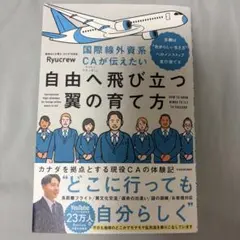 国際線外資系CAが伝えたい自由へ飛び立つ翼の育て方