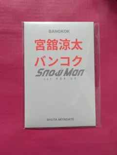 Snow Man 1st POP-UP Bangkok　宮舘涼太　トレカ