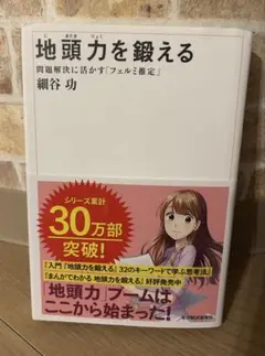 【美品】地頭力を鍛える｜細谷功｜フェルミ推定で問題解決力を磨く
