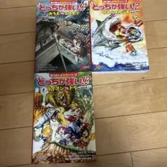 どっちが強い!? シリーズ 3冊セット