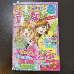 恋・友・未来を大予言!? うらないスペシャル