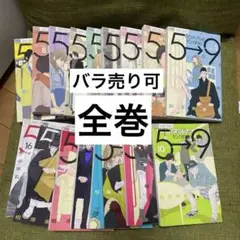 レディースコミック「5時から9時まで」全巻セット