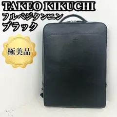 【極美品】タケオキクチ リュック フルベジタンニンレザー ブラック シボ革のサムネイル