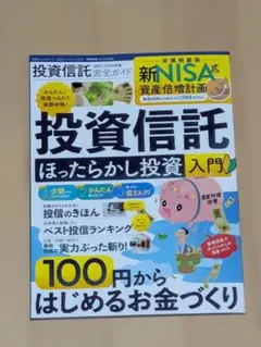 投資信託 ほったらかし投資入門のサムネイル