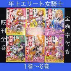 ★年上エリート女騎士が僕の前でだけ可愛い 1巻〜6巻 既刊全巻セット 全巻帯付き