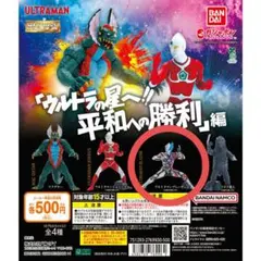 ウルトラマン カプセルトイ