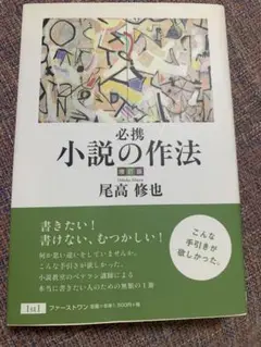 必携 小説の作法 尾高修也