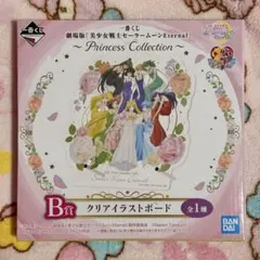 セーラームーン　一番くじ　B賞　クリアイラストボード
