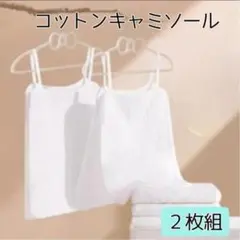 【セール】 汗取り キャミソール 2枚組 速乾 コットン 白 インナー 浴衣