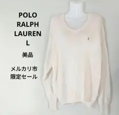 美品　Polo Ralph Lauren ニットセーター L クリーム色　白