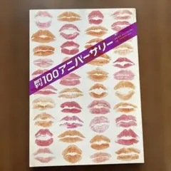 月刊100アニバーサリー