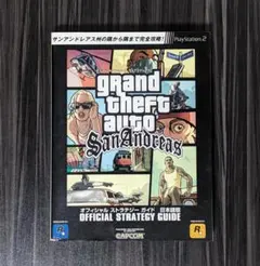 グランド・セフト・オート・サンアンドレアスオフィシャルストラテジーガイド : …