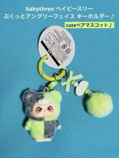 ベイビースリー ぷくっとアングリーフェイス cuteベアマスコットキーホルダー